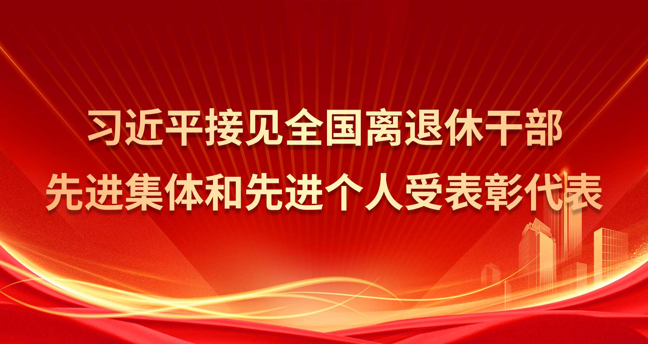習(xí)近平接見(jiàn)全國(guó)離退休干部先進(jìn)集體和先進(jìn)個(gè)人受表彰代表