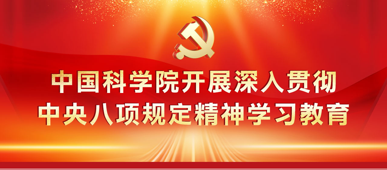 專(zhuān)題：中國(guó)科學(xué)院開(kāi)展深入貫徹中央八項(xiàng)規(guī)定精神學(xué)習(xí)教育